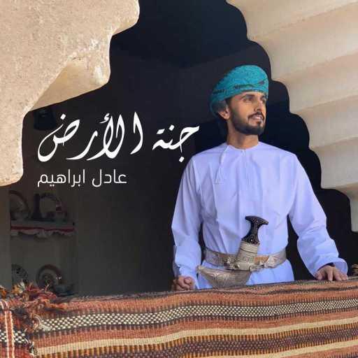 كلمات اغنية عادل ابراهيم – جنة الأرض مكتوبة