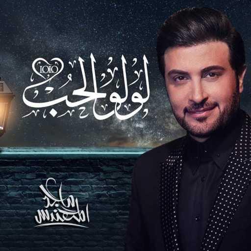 كلمات اغنية ماجد المهندس – لولو الحب مكتوبة