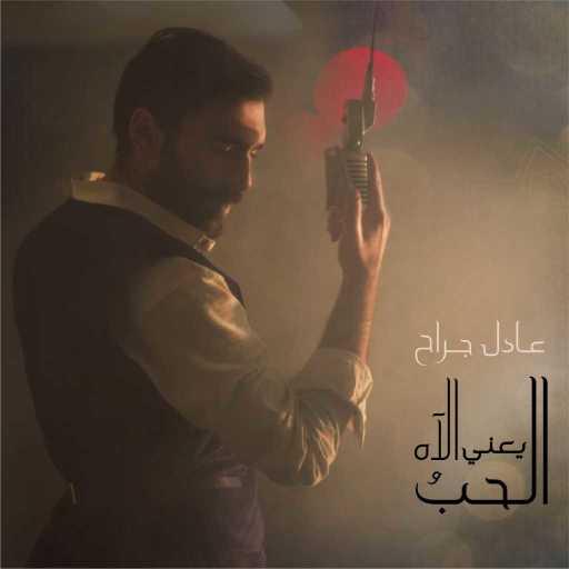 كلمات اغنية عادل جراح – الحب يعني الآه (اغنية مسلسل الأخوة) [مع شيندا] مكتوبة