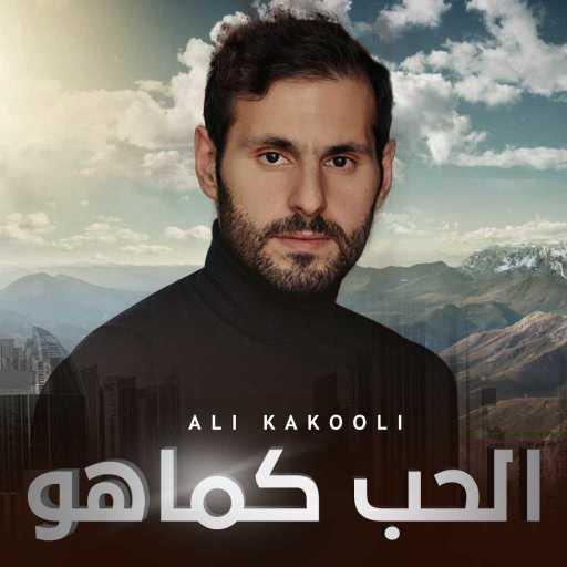 كلمات اغنية علي كاكولي – الحب كما هو مكتوبة