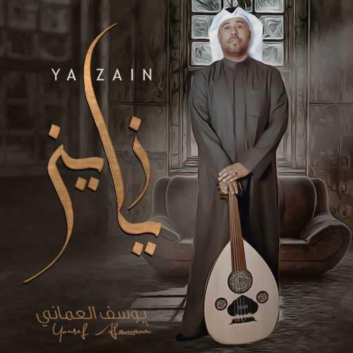 كلمات اغنية يوسف العماني – يازين مكتوبة