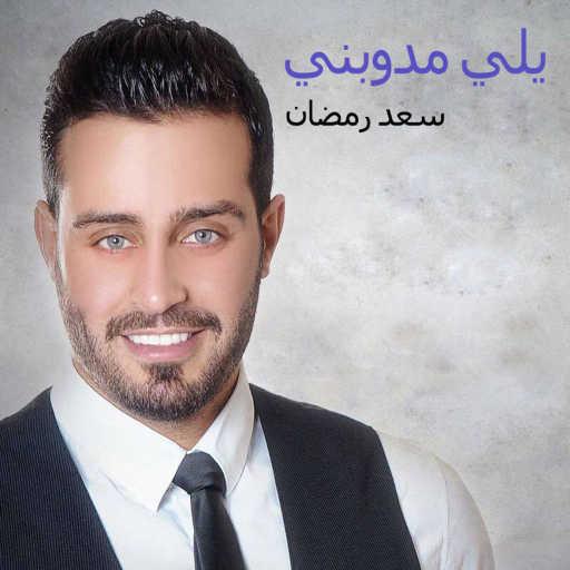 كلمات اغنية سعد رمضان – يلي مدوبني مكتوبة