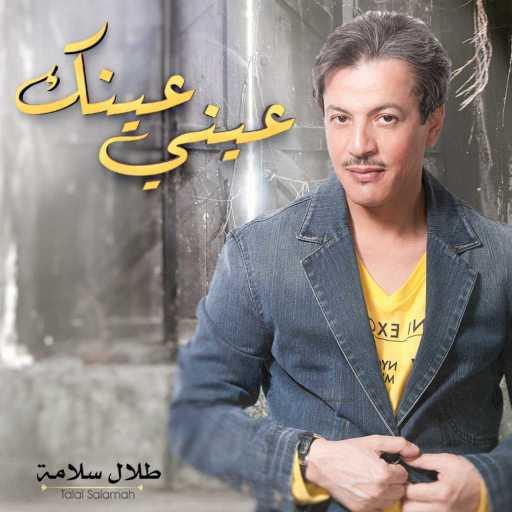 كلمات اغنية طلال سلامة – عيني عينك مكتوبة