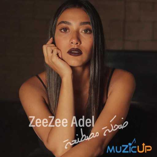 كلمات اغنية زيزي عادل – ضحكة مصطنعة مكتوبة