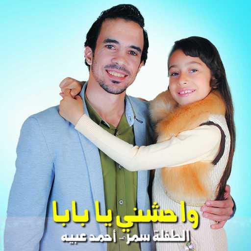 كلمات اغنية عبيه – واحشني يا بابا – عبيه و سمر مكتوبة