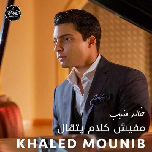 كلمات اغنية خالد منيب – مفيش كلام يتقال مكتوبة
