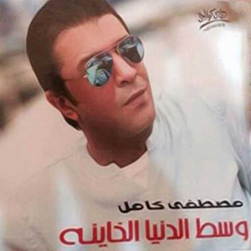 كلمات اغنية مصطفى كامل – الاهلي والزمالك مكتوبة