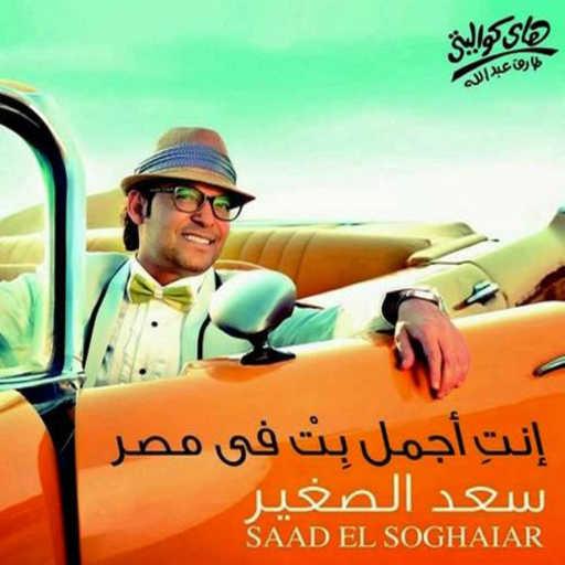 كلمات اغنية سعد الصغير – إنتِ اجمل بنت فى مصر مكتوبة