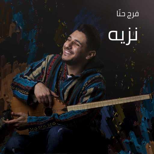 كلمات اغنية فرج حنّا – نزيه مكتوبة