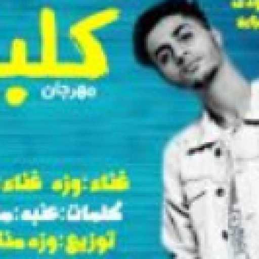 كلمات اغنية عنبة – مهرجان كلبش مكتوبة
