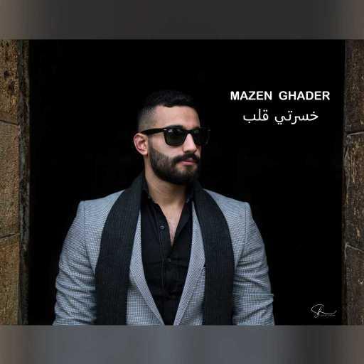 كلمات اغنية مازن غادر – خسرتي قلب مكتوبة