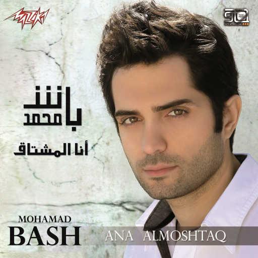 كلمات اغنية محمد باش – اموت من الشوق مكتوبة