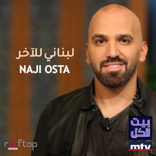 كلمات اغنية ناجي الأسطا – لبناني للآخر (برنامج بيت الكل) مكتوبة