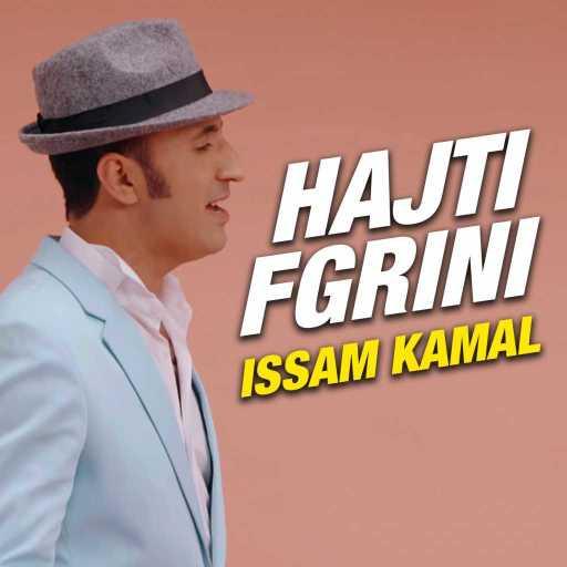 كلمات اغنية عصام كمال – حاجتي فڭريني مكتوبة