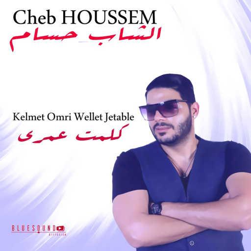 كلمات اغنية شاب حسام – Kelmet Omri Wellet Jetable مكتوبة