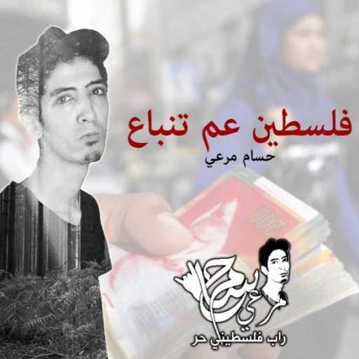 كلمات اغنية حسام مرعي – فلسطين عم تنباع مكتوبة