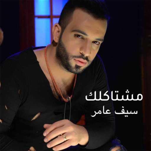 كلمات اغنية سيف عامر – مشتاكلك مكتوبة