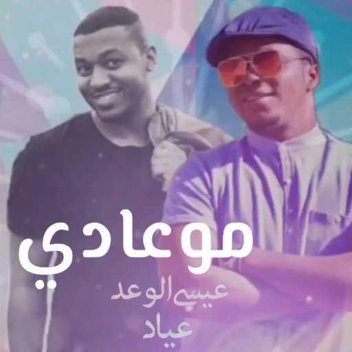 كلمات اغنية عياد وعيسى الوعد – مو عادي مكتوبة