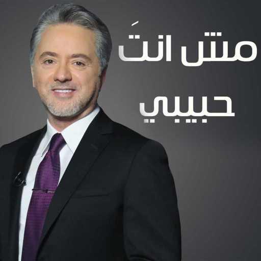 كلمات اغنية مروان خوري – مش انت حبيبي مكتوبة