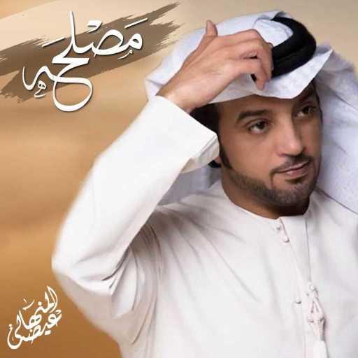 كلمات اغنية عيضة المنهالي – مصلحة مكتوبة