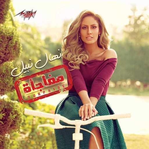 كلمات اغنية نهال نبيل – لو حبيت ترجعلي مكتوبة