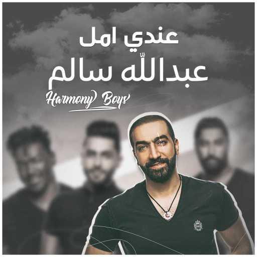 كلمات اغنية عبدالله سالم – عندي أمل(مع Harmony Boys) مكتوبة