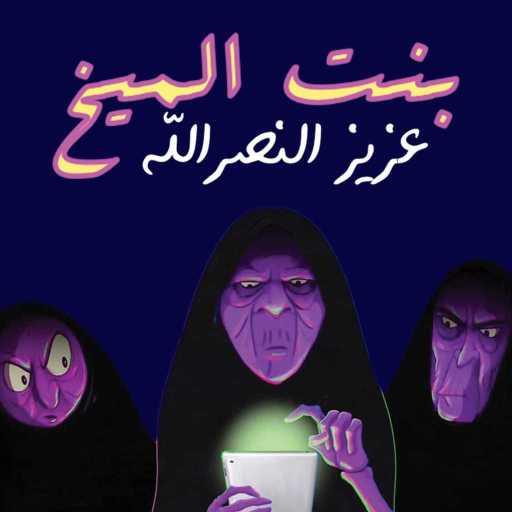 كلمات اغنية عزيز النصرالله – Bint AlMaikh مكتوبة