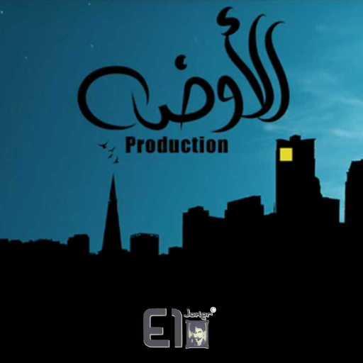 كلمات اغنية الجوكر – الأوضة برودكشن مكتوبة