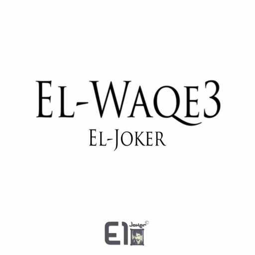 كلمات اغنية الجوكر – الواقع مكتوبة