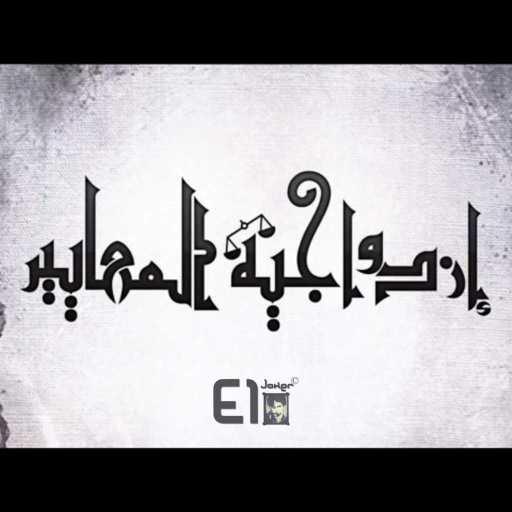 كلمات اغنية الجوكر – إزدواجية المعايير مكتوبة