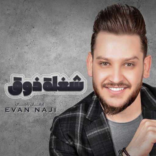 كلمات اغنية ايفان ناجي – شغلة ذوق مكتوبة