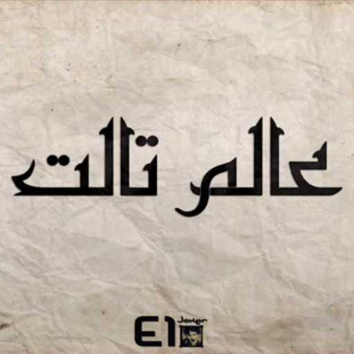 كلمات اغنية الجوكر – عالم تالت مكتوبة