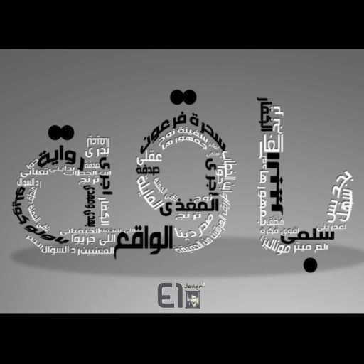 كلمات اغنية الجوكر – باقة مكتوبة