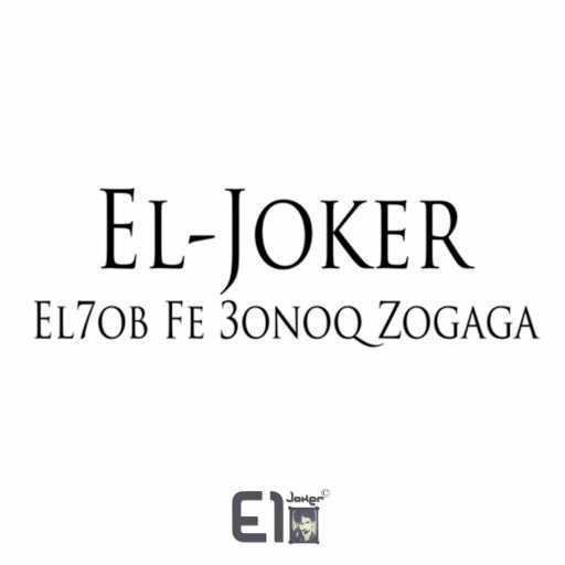 كلمات اغنية الجوكر – الحب في عنق زجاجة مكتوبة