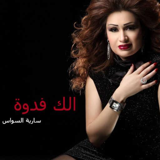 كلمات اغنية سارية السواس – الك فدوة مكتوبة