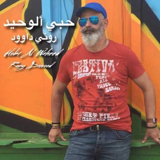 كلمات اغنية روني داوود – شوفوه شوفوه مكتوبة