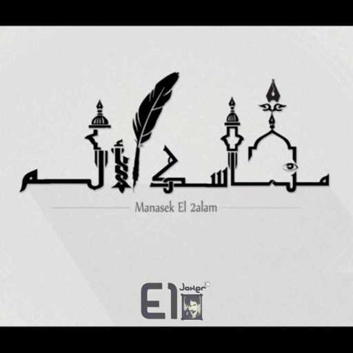 كلمات اغنية الجوكر – مناسك الألم مكتوبة