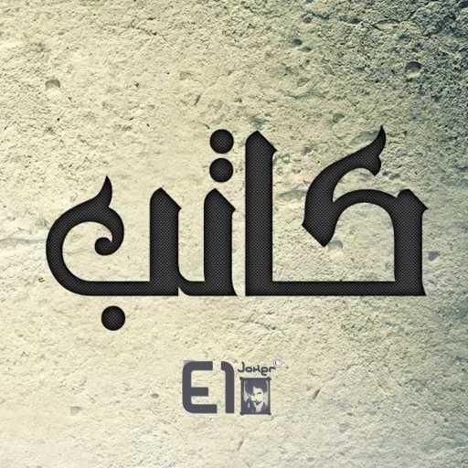 كلمات اغنية الجوكر – كاتب مكتوبة