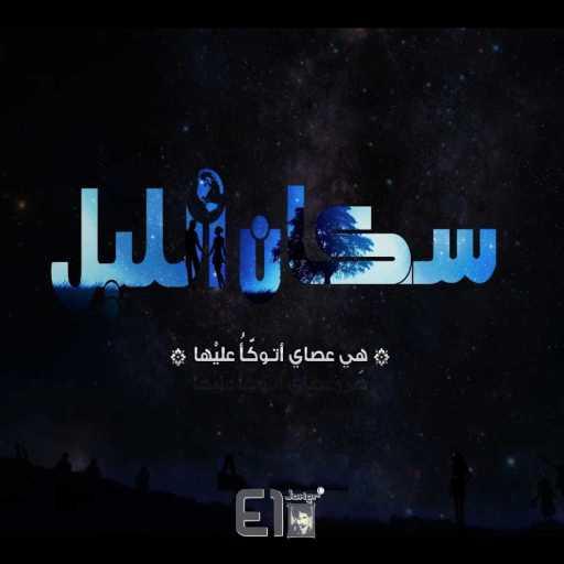 كلمات اغنية الجوكر – سكان الليل مكتوبة