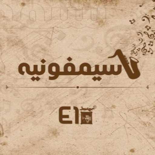 كلمات اغنية الجوكر – سيمفونية مكتوبة