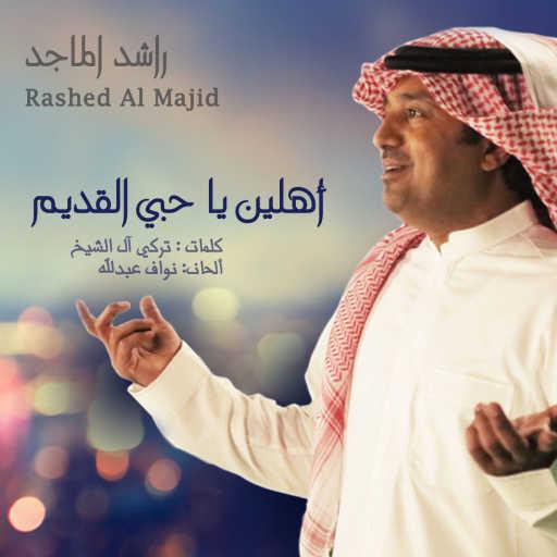 كلمات اغنية راشد الماجد – أهلين يا حبي القديم مكتوبة