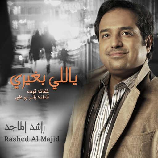 كلمات اغنية راشد الماجد – ياللي بغيري مكتوبة