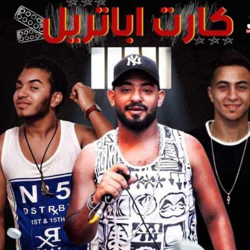 كلمات اغنية مصطفى الجن  و هادى الصغير – مهرجان كارت اباتريل مكتوبة