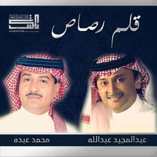 كلمات اغنية محمد عبده وعبد المجيد عبد الله – قلم رصاص مكتوبة