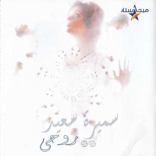 كلمات اغنية سميرة سعيد – صوتك ماله مكتوبة