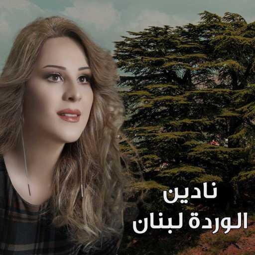 كلمات اغنية نادين – الوردة لبنان مكتوبة