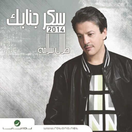 كلمات اغنية طلال سلامة – اناديلك مكتوبة