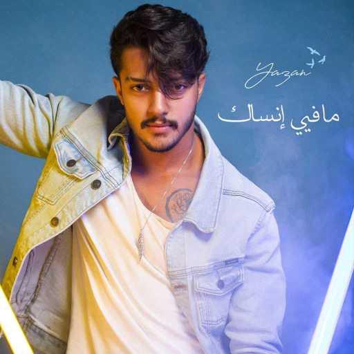 كلمات اغنية يزن كامل – ما فيي انساك مكتوبة