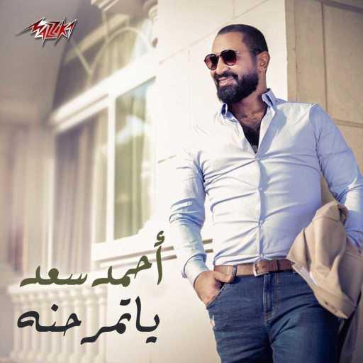 كلمات اغنية احمد سعد – يا تمر حنة مكتوبة