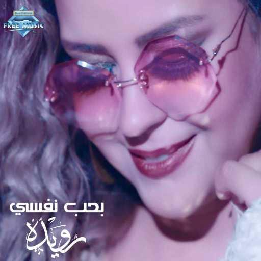 كلمات اغنية رويدا المحروقي – بحب نفسي مكتوبة